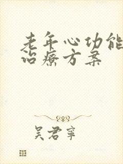 老年心功能衰竭治疗方案