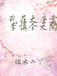 我在大唐当闲王李慎全文阅读