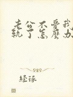 老公不爱我还出轨了怎么办