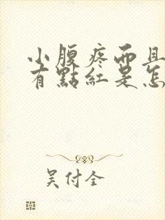 小腹疼而且尿液有点红是怎么回事