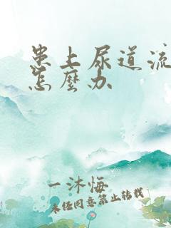 患上尿道流脓该怎么办