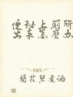 便秘上厕所拉不出来怎么办