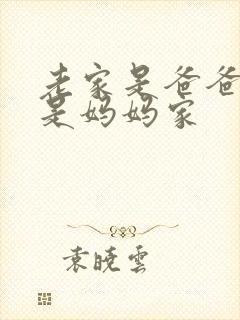 老家是爸爸家还是妈妈家