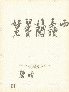 好儿媳秦雨老旺免费阅读