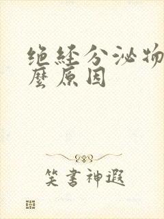 绝经分泌物黄什么原因