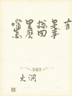 嘴里总是有异味怎么回事