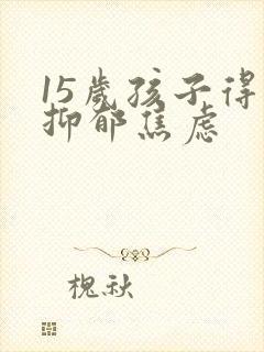 15岁孩子得了抑郁焦虑