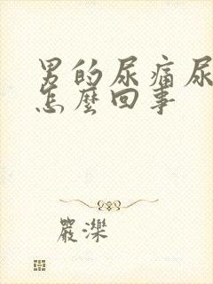 男的尿痛尿黄是怎么回事