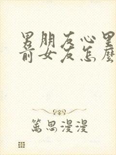 男朋友心里还有前女友怎么办