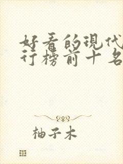 好看的现代剧排行榜前十名