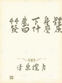 44岁下身体毛发白什么原因引起的