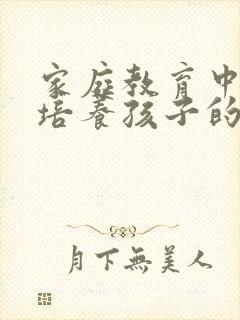 家庭教育中如何培养孩子的注意力