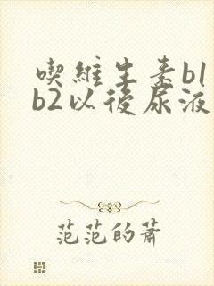 吃维生素b1和b2以后尿液变黄