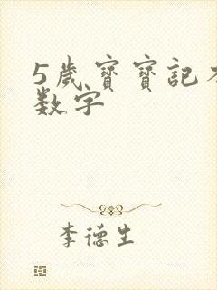 5岁宝宝记不住数字