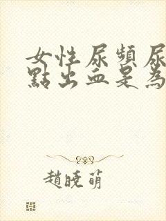 女性尿频尿疼有点出血是为什么