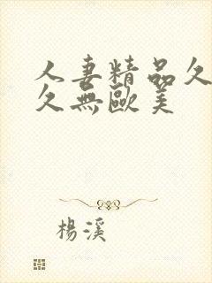 人妻精品久久久久无欧美