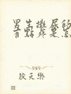 男生撒尿的时候有点疼是怎么回事