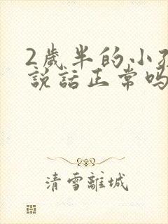 2岁半的小孩不说话正常吗