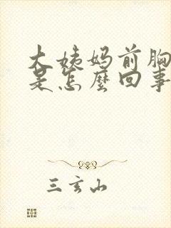 大姨妈前胸胀痛是怎么回事