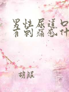 男性尿道口小便有刺痛感什么原因