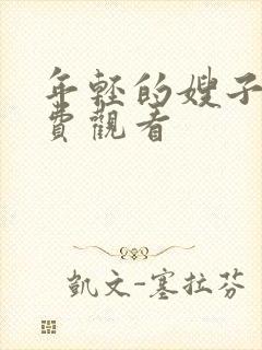 年轻的嫂子4免费观看