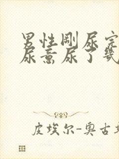 男性刚尿完又有尿意尿了几滴