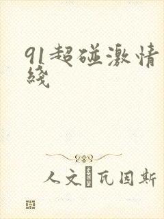 91超碰激情在线