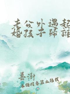 老公外遇起诉离婚孩子归谁