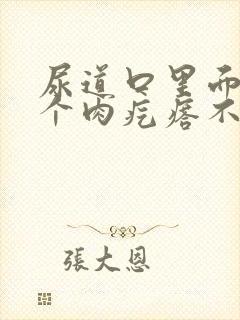 尿道口里面长了个肉疙瘩不疼不痒