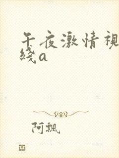 午夜激情视频在线a
