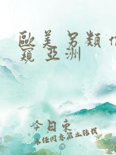 欧美 另类 偷窥 亚洲