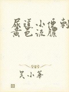 尿道小便刺痛有黄色流脓