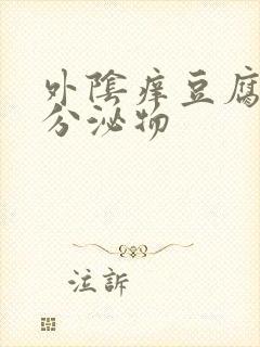 外阴痒豆腐渣状分泌物