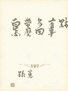 白带多有点黄是怎么回事