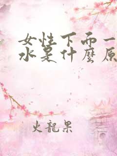 女性下面一直流水是什么原因