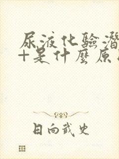 尿液化验潜血2+是什么原因,严重吗