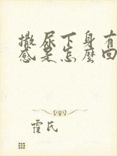 撒尿下身有疼痛感是怎么回事