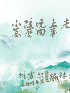 小孩晚上老尿床怎么回事