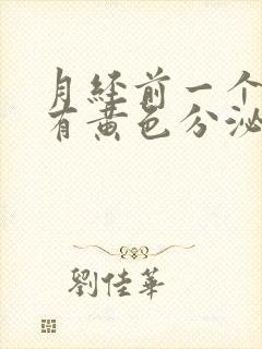 月经前一个星期有黄色分泌物是怎么回事