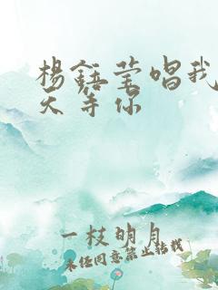 杨钰莹唱我在春天等你