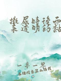 撒尿时后面尿出来透明的黏液