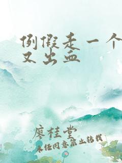 例假走一个星期又出血