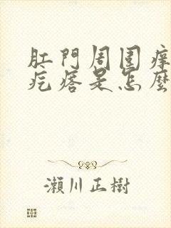 肛门周围痒有小疙瘩是怎么了