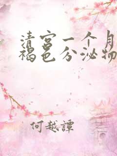 清宫一个月后有褐色分泌物怎么回事