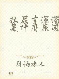 拉尿有浑浊又黄是什么原因