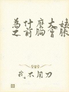 为什么大姨妈来之前胸会胀痛