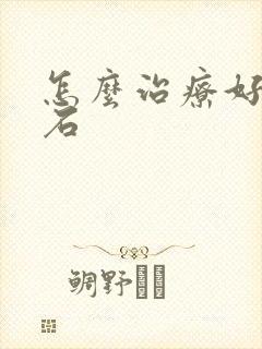 怎么治疗好尿结石