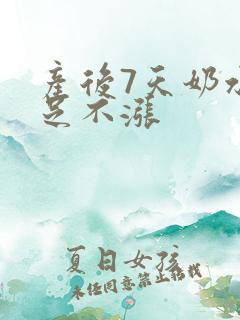 产后7天奶水不足不涨