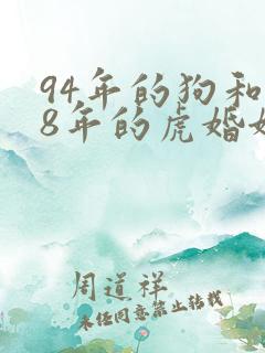 94年的狗和98年的虎婚姻相配吗