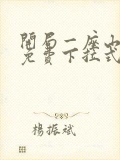 开局一座山漫画免费下拉式六漫画